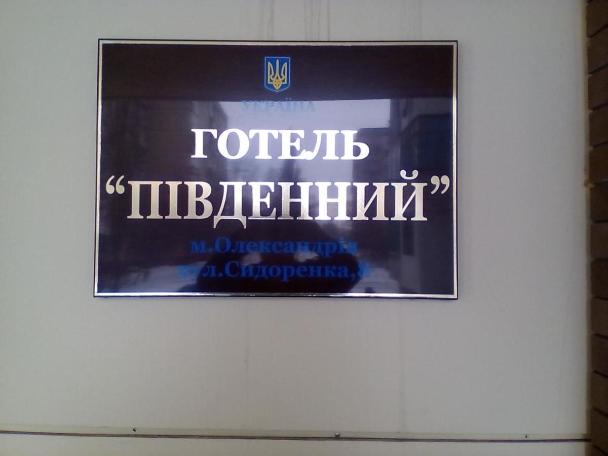 Hotel Pivdennyi Oleksandriia Esterno foto