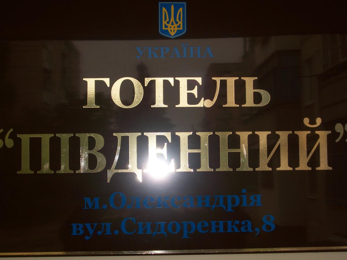 Hotel Pivdennyi Oleksandriia Esterno foto